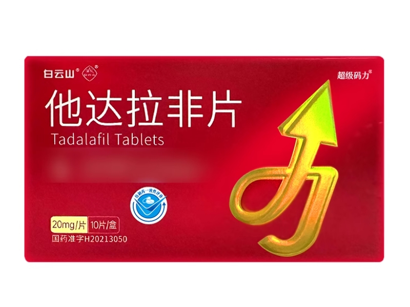 白云山/超级码力他达拉非片招商代理 10片 超级码力