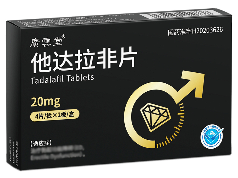 广云堂他达拉非片招商代理 8片