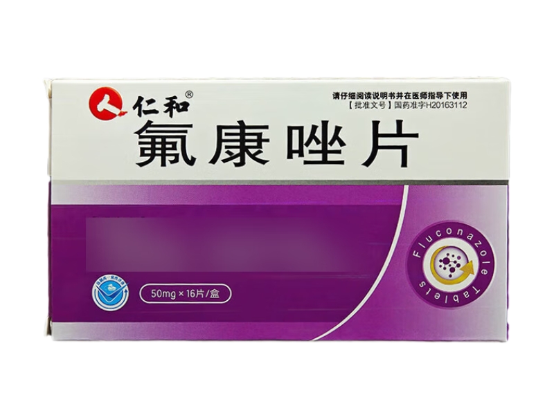 仁和氟康唑片招商代理 16片