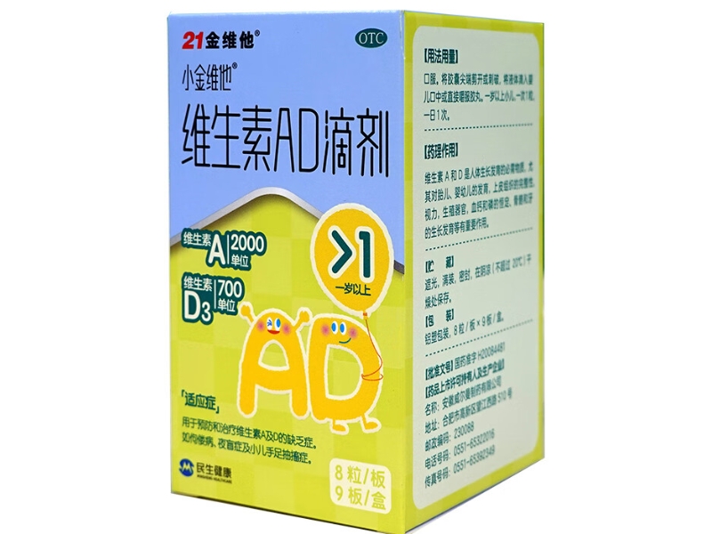 21金维他/小金维他维生素AD滴剂价格、说明书、作用、效果 72粒 一岁以上 21金维他