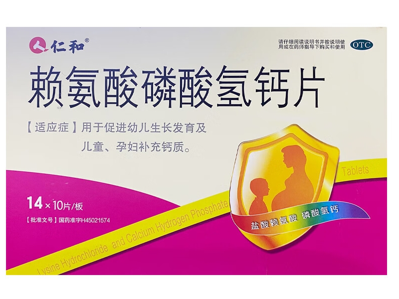 赖氨酸磷酸氢钙片