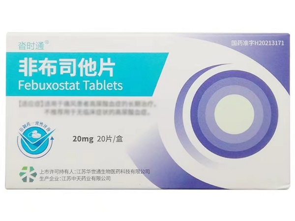 沓时通非布司他片招商代理 20mg*20片