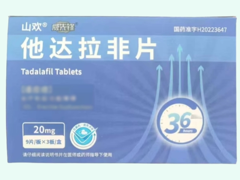 威先锋/山欢他达拉非片招商代理 27片 山欢威先锋