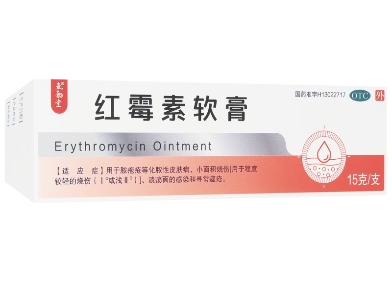 氧和堂红霉素软膏招商代理 15g