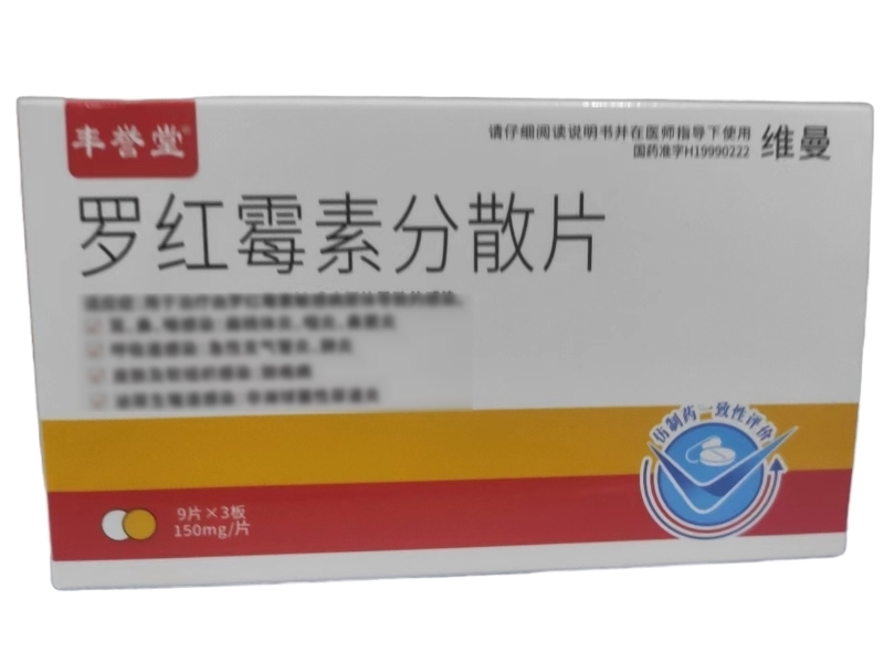 丰誉堂罗红霉素分散片招商代理 27片