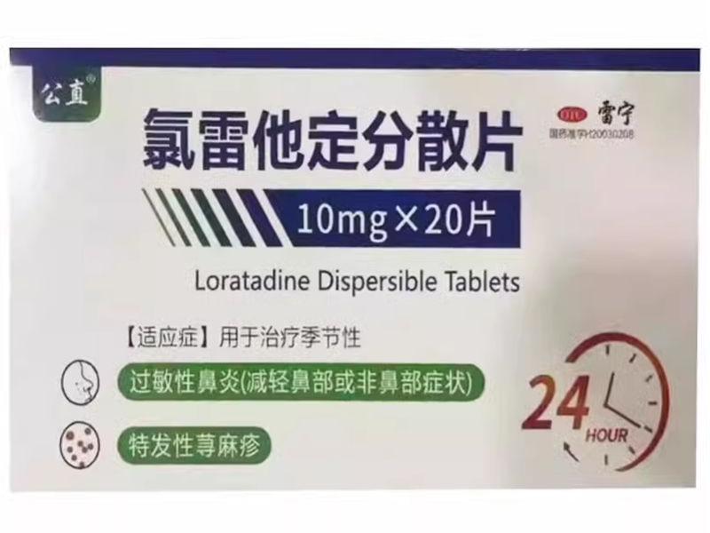 公直/雷宁氯雷他定分散片招商代理 20片