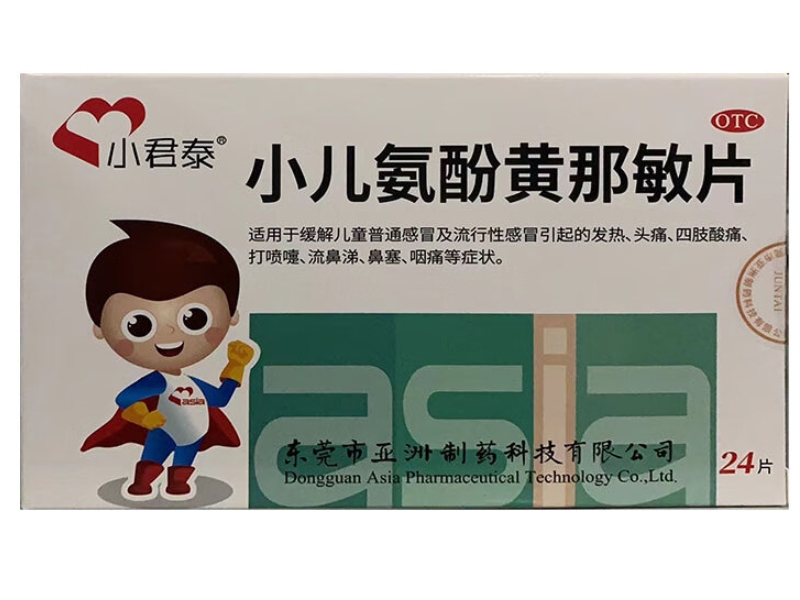 小君泰小儿氨酚黄那敏片招商代理 24片