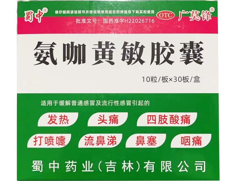 蜀中/广莫锋氨咖黄敏胶囊招商代理 蜀中