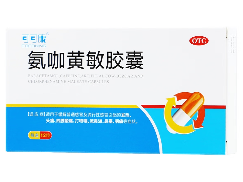 氨咖黄敏胶囊