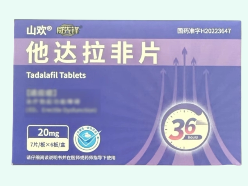 威先锋/山欢他达拉非片招商代理 42片 山欢