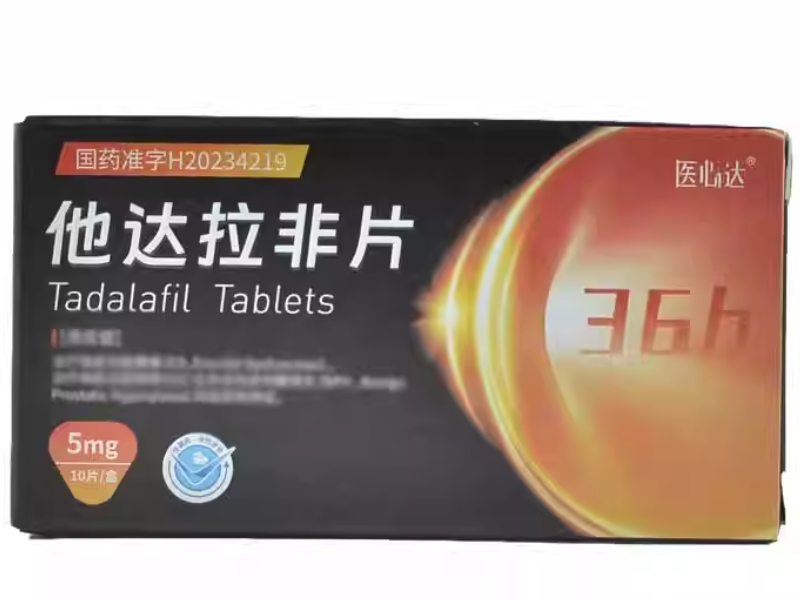 医心达他达拉非片招商代理 10片
