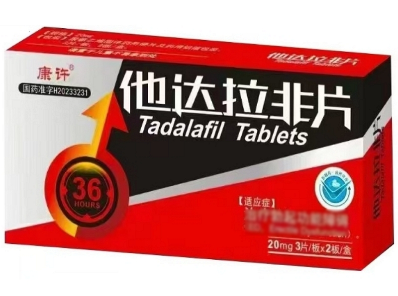 康许他达拉非片招商代理 