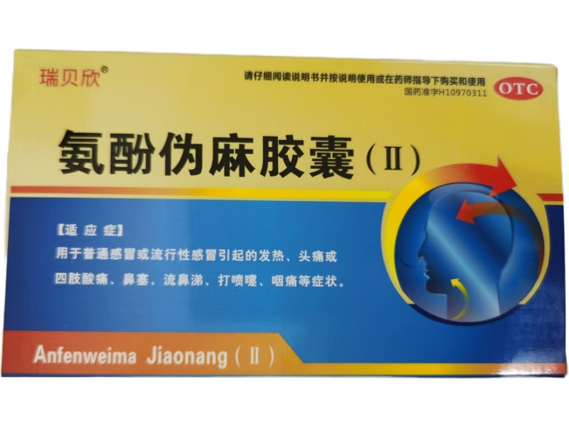 瑞贝欣/哌斯克氨酚伪麻胶囊(Ⅱ)招商代理 10粒