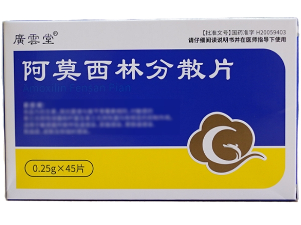广云堂阿莫西林分散片招商代理 