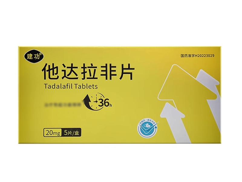 建功他达拉非片招商代理 5片