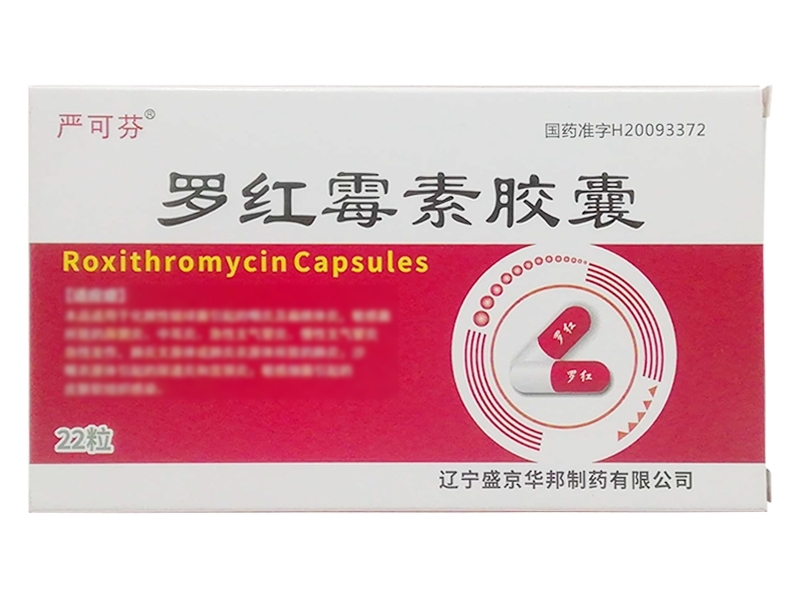 严可芬罗红霉素胶囊招商代理 