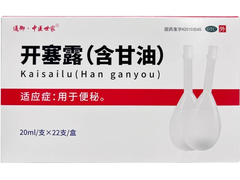 通御中医世家开塞露(含甘油)招商代理 22支 通御中医世家