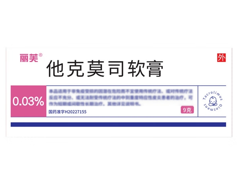 丽芙他克莫司软膏招商代理 0.03%*9g
