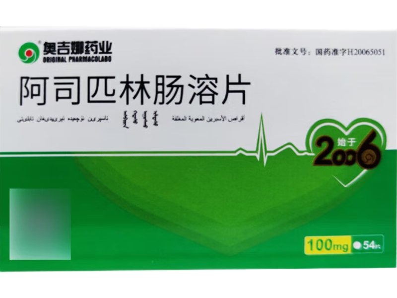 奥吉娜药业阿司匹林肠溶片招商代理 54片