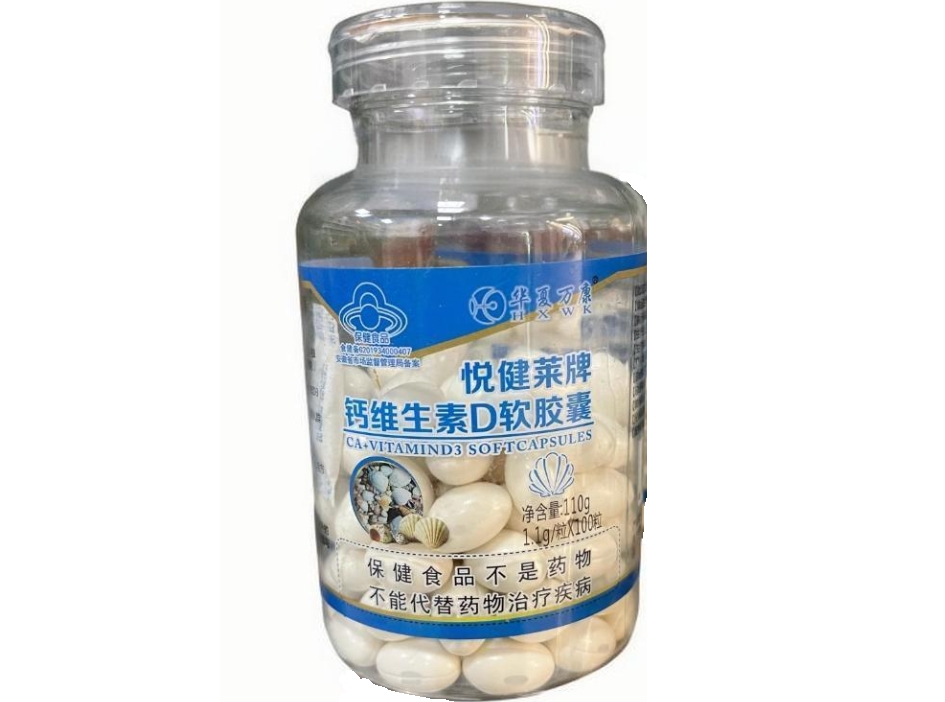 悦健莱牌钙维生素D软胶囊