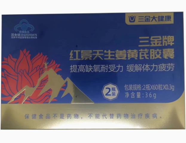 三金大健康三金牌红景天生姜黄芪胶囊招商代理 120粒