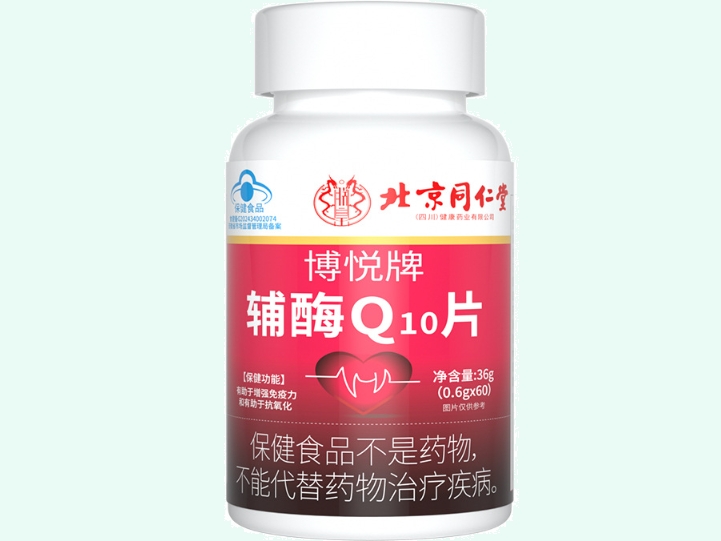 朕皇/北京同仁堂博悦牌辅酶Q10片招商代理 北京同仁堂