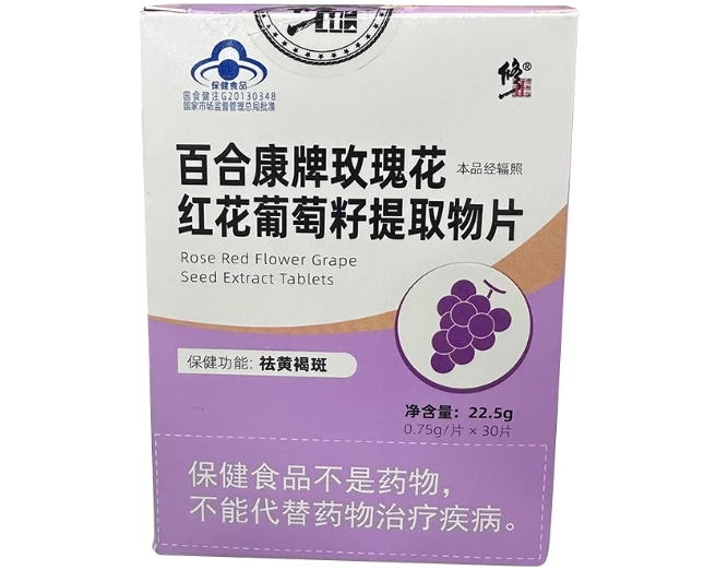 修正百合康牌玫瑰花红花葡萄籽提取物片招商代理 