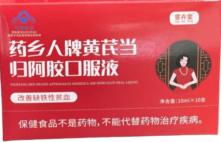 雪卉堂药乡人牌黄芪当归阿胶口服液招商代理 