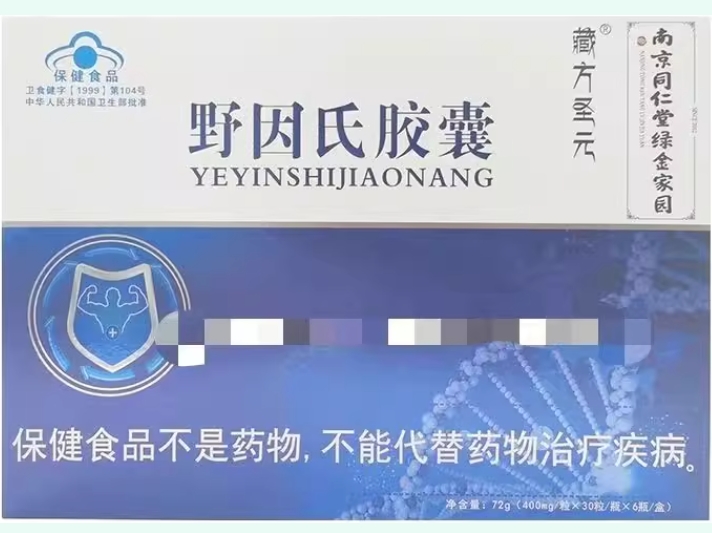 野因氏胶囊