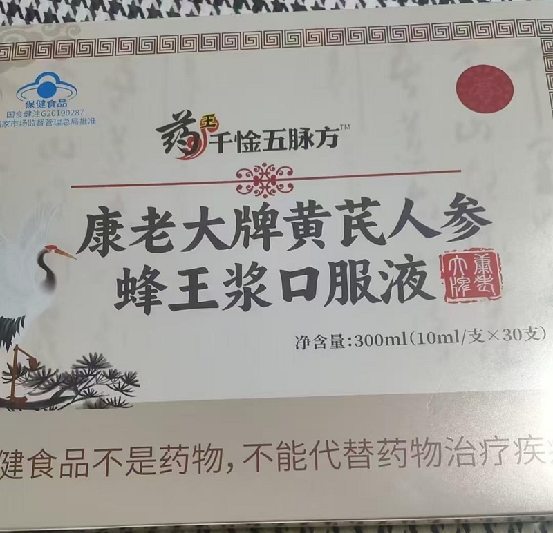 药王千惍五脉方康老大牌黄芪人参蜂王浆口服液招商代理 千惍五脉方