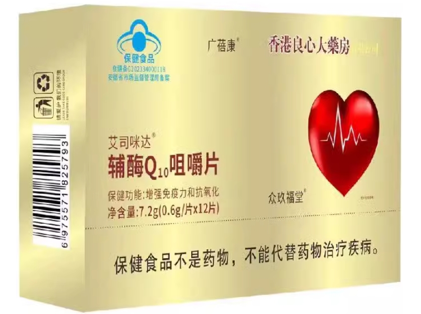 广蓓康/香港良心大藥房艾司咪达®辅酶Q10咀嚼片招商代理 