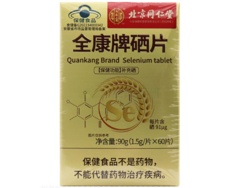全康牌硒片