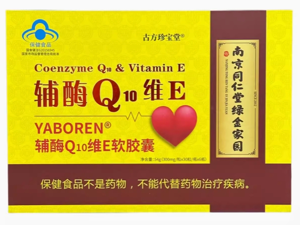 古方珍宝堂YABOREN®辅酶Q10维E软胶囊招商代理 古方珍宝堂
