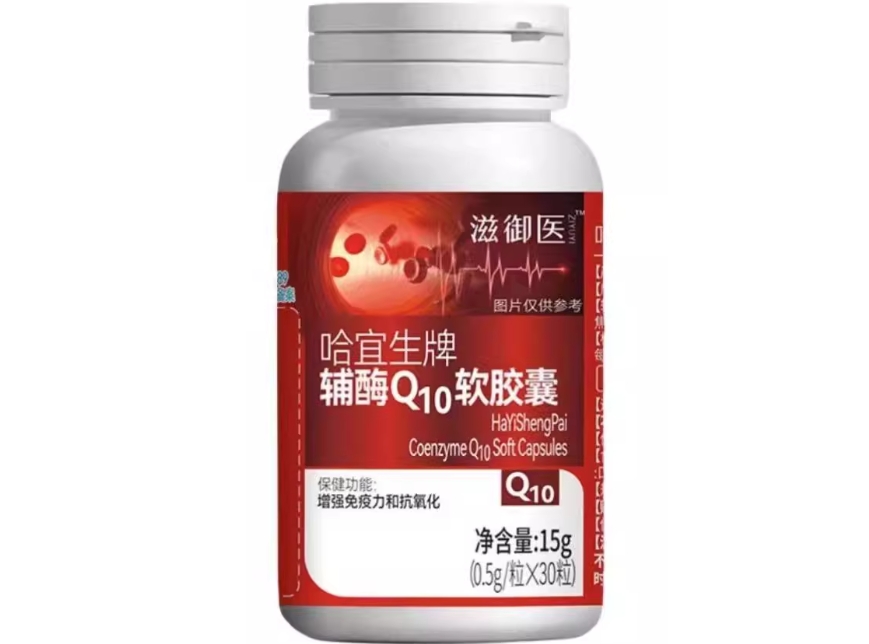 滋御医哈宜生牌辅酶Q10软胶囊招商代理 滋御医