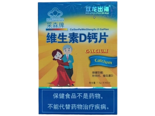 采森牌维生素D钙片