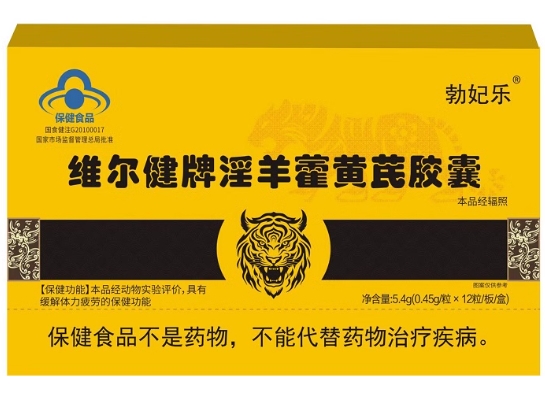 勃妃乐维尔健牌淫羊藿黄芪胶囊招商代理 勃妃乐