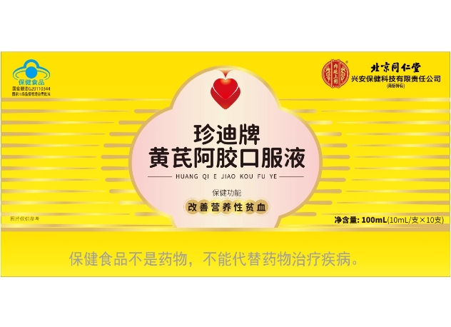 倍益养/北京同仁堂/内廷上用珍迪牌黄芪阿胶口服液招商代理 黄盒