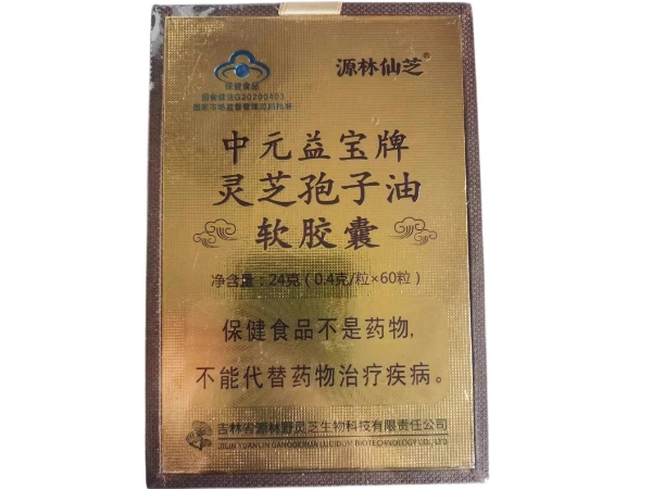 中元益宝牌灵芝孢子油软胶囊 