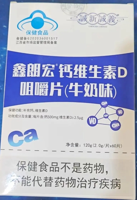 鑫朗宏®钙维生素D咀嚼片(牛奶味)