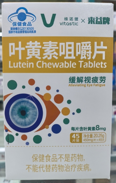 来益牌叶黄素咀嚼片