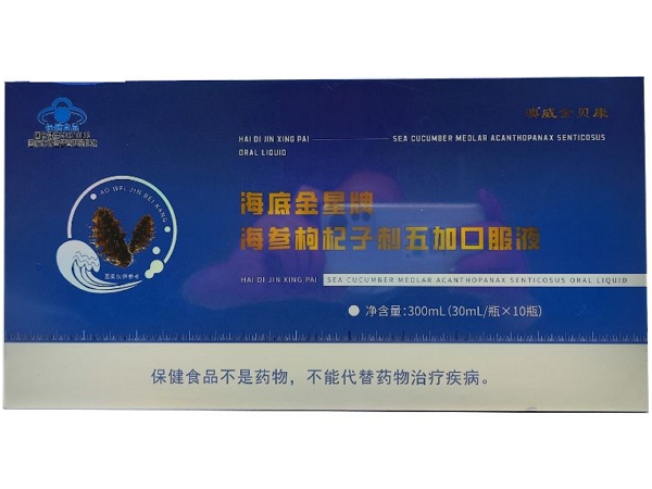 海底金星牌海参枸杞子刺五加口服液