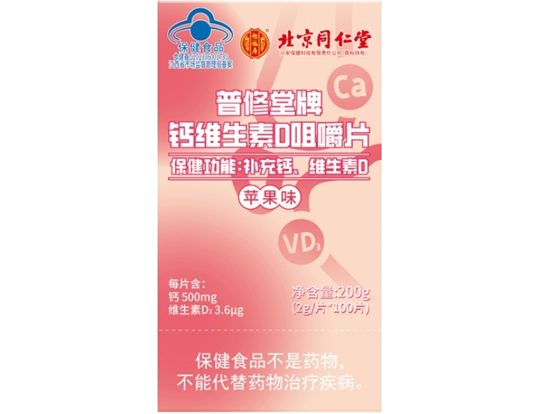 普修堂牌钙维生素D咀嚼片(苹果味)
