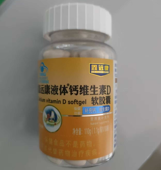 鑫远康液体®钙维生素D软胶囊