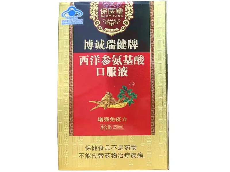 保医堂博诚瑞健®西洋参氨基酸口服液招商代理 