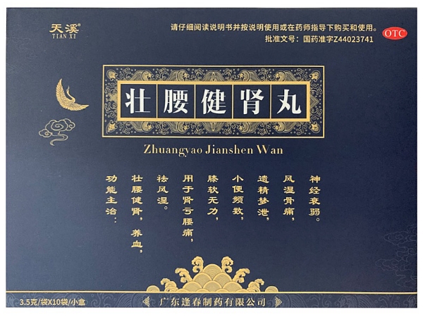 天溪壮腰健肾丸招商代理 10袋 天溪