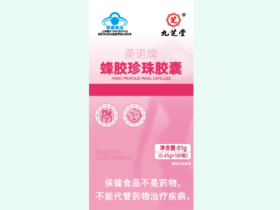 美诺牌蜂胶珍珠胶囊