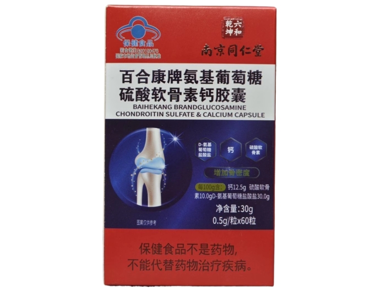 南京同仁堂/六和乾坤百合康牌氨基葡萄糖硫酸软骨素钙胶囊招商代理 