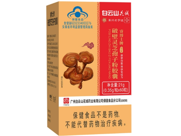 白云山花城睿博士牌破壁灵芝孢子粉胶囊招商代理 