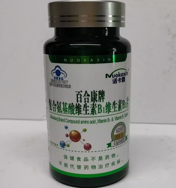 诺卡鑫百合康牌复合氨基酸维生素B1维生素B2片招商代理 
