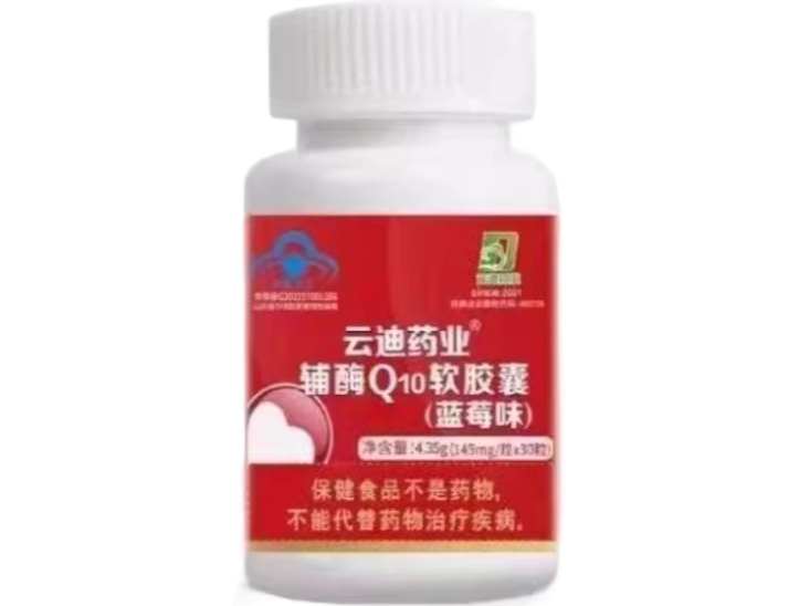 云迪药业®辅酶Q10软胶囊(蓝莓味)招商代理 